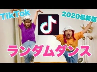 【TikTok】ランダムダンス挑戦してみた💖2020年最新版💖