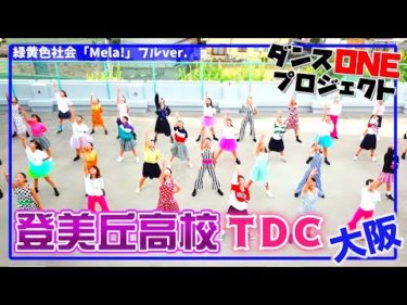 057 大阪：登美丘高校 TDC【スッキリ ダンスONEプロジェクト】