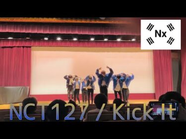 NCT 127 – Kick It  dance by N(x)長大祭 20201031