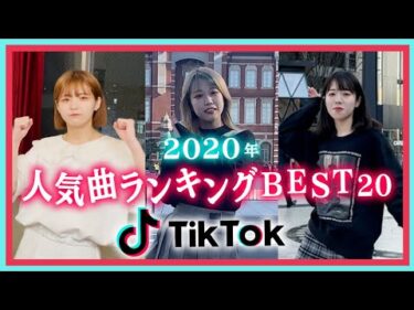 【TikTok】流行りの人気曲ランキング【2020年】20曲サビメドレー踊ってみた【2021年最新版】【バナモンチャンネル】