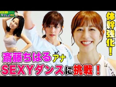 【体幹強化❣️】斎藤ちはるアナがSEXYダンスでコアトレーニングに挑戦！