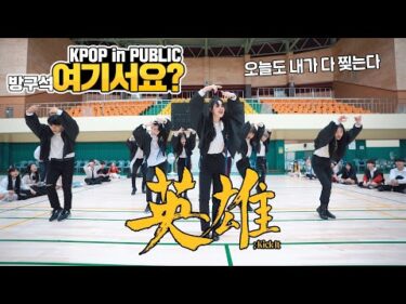 [방구석 여기서요?] NCT 127  – 영웅 (英雄; Kick It) | 커버댄스 DANCE COVER