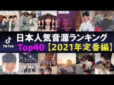 ティックトック 定番ランキング TOP40【2021】最も人気のある曲、流行りの音源 まとめ