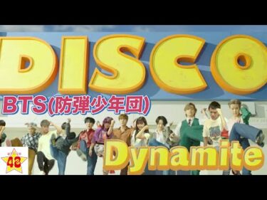 【ダンス】BTS – Dynamite をメンバー全員で踊ってみた！！