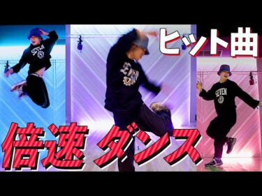 【倍速ダンス】EXILE NAOTOはいきなり大人気曲を超高速で踊れるのか？【ドッキリ】【踊ってみた】