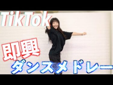 【ママ突撃！】いきなり流行りのTikTok踊らせてみた！