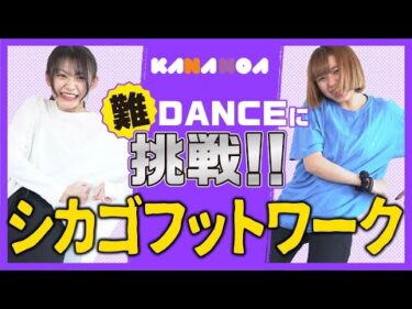 【KANANOA】流行りの最新ダンス！超高速ステップ「シカゴフットワーク」に挑戦！