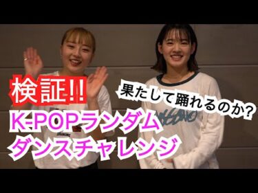 最新曲！K-POPランダムダンスチャレンジ【挑戦】