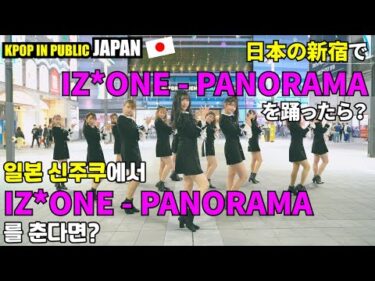 [ODOTARA] K-POP IN PUBLIC JAPAN | IZ*ONE(아이즈원) – PANORAMA(파노라마) | KPOP COVER DANCE