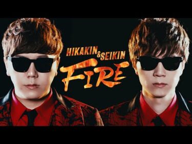HIKAKIN & SEIKIN – FIRE