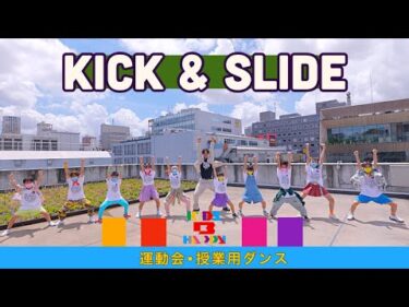【運動会ダンス】「KICK&SLIDE」/ 三代目 J SOUL BROTHERS〈簡単振り付け | 小学校　低学年　中学年　高学年〉