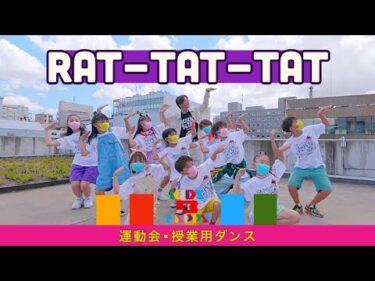 【運動会ダンス】「Rat-tat-tat」 / 三代目 J SOUL BROTHERS〈簡単振り付け | 小学校　低学年　中学年　高学年〉