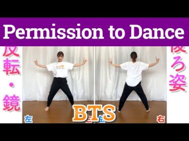 【反転・スロー】BTS – Permission to Dance "tutorial"