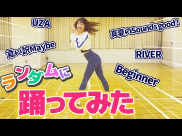 【踊ってみた】柏木由紀がAKB48の曲でランダムダンスに挑戦してみた！！