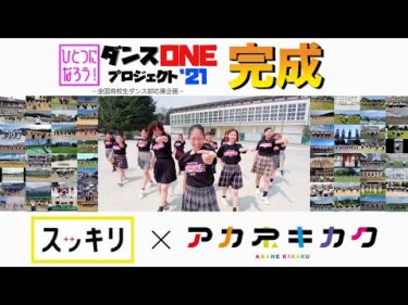 ＜スッキリ＞YOASOBI「群青」【ダンスONEプロジェクト'21】完成動画