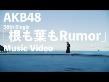 【MV full】根も葉もRumor / AKB48 58th Single【公式】