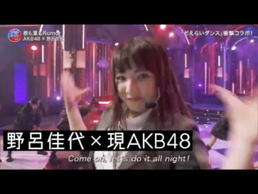 [FNS歌謡祭]AKB48「根も葉もRumor」