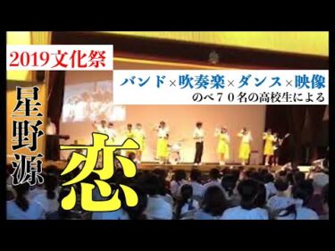 【文化祭】星野源／恋（コピー）　バンド×吹奏楽×ダンス×映像