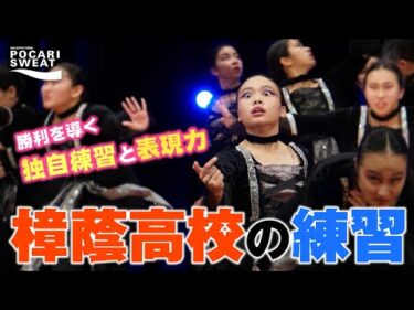 創作ダンスの技術＋ストリートダンス魂?!【樟蔭高校】強豪ダンス部の練習#8 supported by POCARI SWEAT