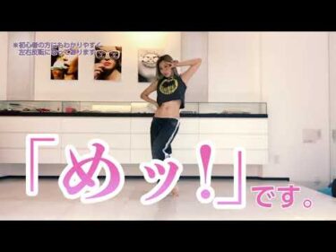 倖田來未-KODA KUMI-『How To Danceお腹とおしりの引き締め篇 – め組のひと -』