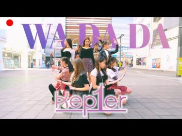 [ODOTARA] K-POP IN PUBLIC JAPAN | Kep1er – WA DA DA  | 케이팝커버댄스 | Kポップカバーダンス