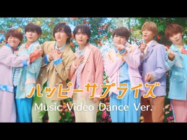 なにわ男子 – ハッピーサプライズ [Music Video Dance ver.]
