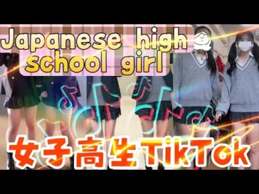 【#TikTok】最新女子高生TikTok/Japanesehigh schoolgal japanTikTok~school~Japanese
