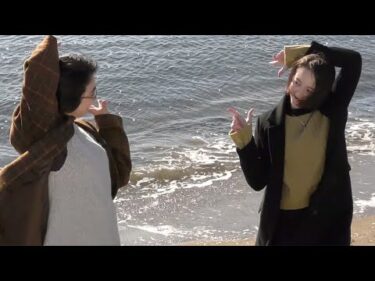玉城ティナ＆松本穂香、仲良く海辺でダンス　映画「恋のいばら」メーキング映像