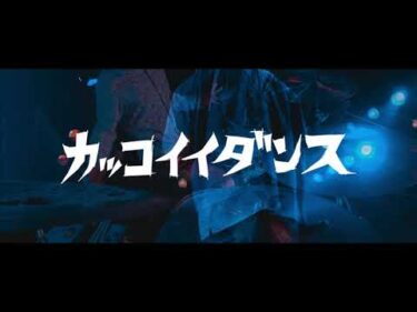 かっこいいダンス #満期5年 feat. 白井良明、呂布カルマ/ ベーソンズ THE BASSONS