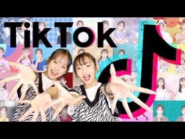 TikTokの人気曲メドレー踊ってみた！2019年〜2022年の懐かしの曲から最新曲まで全部踊っちゃいます！【4周年記念】