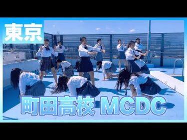 22-276 Novelbright「開幕宣言」東京：町田高校 MCDC【ダンスONEプロジェクト'22】