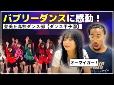 【海外の反応】外国人がバブリーダンスを見て大興奮！日本の高校生のダンスパフォーマンスに感動！