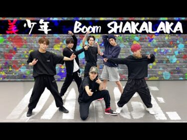 美 少年【ダンス動画】Boom SHAKALAKA（Dance Practice）
