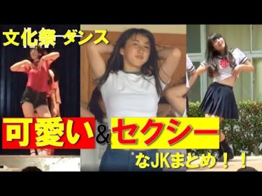 【文化祭 ダンス】【JK】セクシー&可愛いJKのダンスまとめ！ #文化祭 #JK #ダンス #セクシー #カワイイ