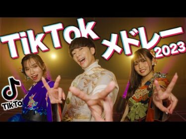 【最新曲】流行った人気のTikTok曲メドレーにして歌ってみた！！！【MV】【2023】