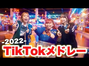 【MV】2022年流行ったTikTokの曲をメドレーにして歌って踊ってみた！！！【TikTokメドレー】