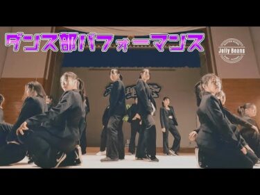 【文理祭】ダンス部パフォーマンス2021