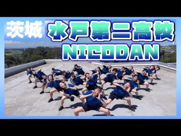 21-134 YOASOBI「群青」茨城：水戸第二高校 NICODAN【ダンスONEプロジェクト'21】