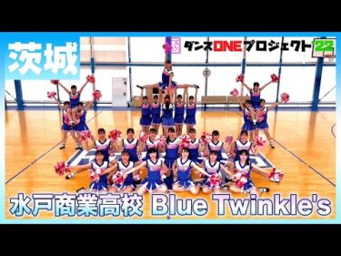 22-171 Novelbright「開幕宣言」茨城：水戸商業高校 Blue Twinkle's【ダンスONEプロジェクト'22】
