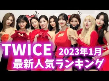 【最新】TWICEメンバー人気ランキング韓国版2023年1月트와이스랭킹