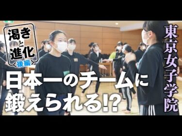 【後編】東京女子学院が日本一のダンス部に学ぶ！【這い上がれダンス部：渇きと進化】supported by POCARI SWEAT