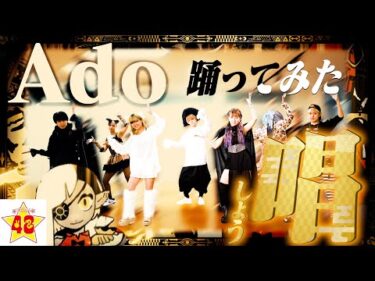 【ダンス】Ado/唱 × USJの新「ゾンビ・デ・ダンス」踊ってみた!!✨
