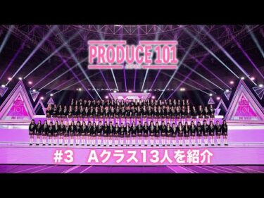 【日プ女子】Aクラス13人練習生まとめ【ep3最新】【PRODUCE 101 JAPAN THE GIRLS】