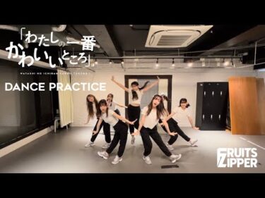 【Dance Practice】FRUITS ZIPPER「わたしの一番かわいいところ – Watashino Ichiban Kawaii Tokoro」