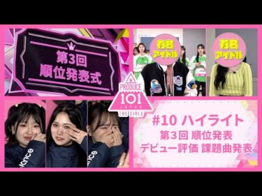 【ep10　ハイライト】PRODUCE 101 JAPAN THE GIRLS「第3回順位発表式　デビュー評価 課題曲発表」