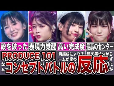 【日プ女子】#9コンセプトバトルまとめ【反応集】【PRODUCE101 JAPAN THE GIRLS】