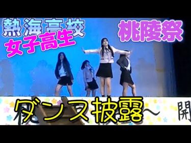 【文化祭★ダンス】女子高生のダンスパフォーマンス