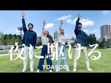 【踊ってみた】夜に駆ける – YOASOBI / オリジナル振付 Choreography by Aico [MOVENESS]