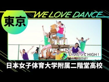 24-062 DISH//「いつだってHIGH！」東京：日本女子体育大学附属二階堂高校 ダンス部【LOVEダン】