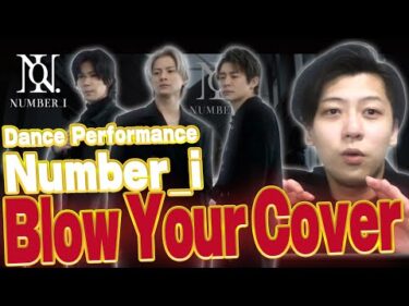 【Number_i – Blow Your Cover】全国大会優勝ダンサーが大興奮のDance Performanceをリアクションと解説